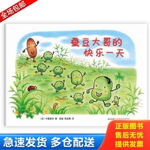 快乐 社 新星出版 著 库存书9787513312240 蚕豆大哥 彭懿 中屋美和 日 译 正版 著；周龙梅 周龙梅 译；彭懿