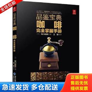正版库存书9787533546168 品鉴宝典：咖啡完全掌握手册 堀口俊英 福建科技出版社