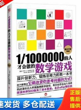正版库存书9787550007611 1 1000000的人才会做的数学游戏脑力开发终极版 【英】亨利？杜德尼 百花洲文艺出版社