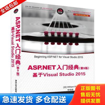 正版库存书ASP NET入门经典基于VisualStudio2015第9版   美 William Penberthy著 清华大学出版社 9787302452942 [美]WilliamPenb