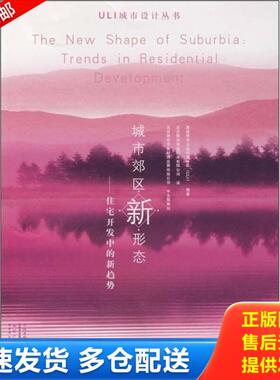 正版库存书9787508447247 城市郊区新形态：住宅开发中的新趋势 美国城市土地利用学会（ULI）编著,北京联合译盟翻译有限公司译 水