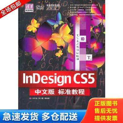 正版库存书9787302269694 清华电脑学堂 InDesignCS5中文版标准教程 王泽波　等编著 清华大学出版社