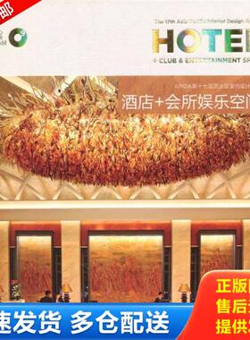 正版库存书9787561154588 第十七届亚太区室内设计大奖：酒店＋会所娱乐空间（景观与建筑设计系列） 翟东晓,深圳市创福美图文化发