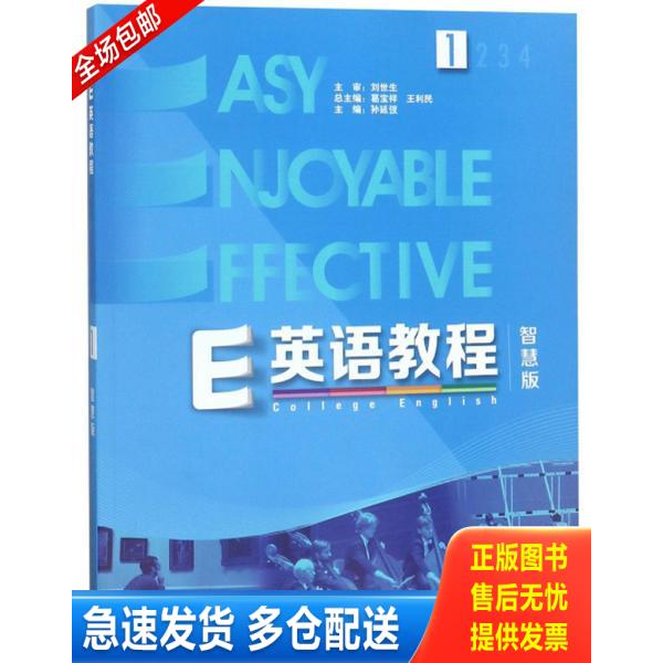 正版库存书9787521300277 E英语教程（1智慧版附光盘） 袁晶等 外语教学与研究出版社有限责任公司