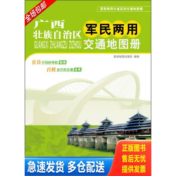 正版库存书广西壮族自治区军民两用交通地图册 9787802129313 星球地图出版社 星球地图出版社