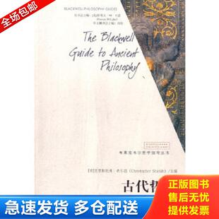 包邮 古代哲学：布莱克韦尔哲学指导丛书 正版 9787300103341 社 聂敏里 中国人民大学出版