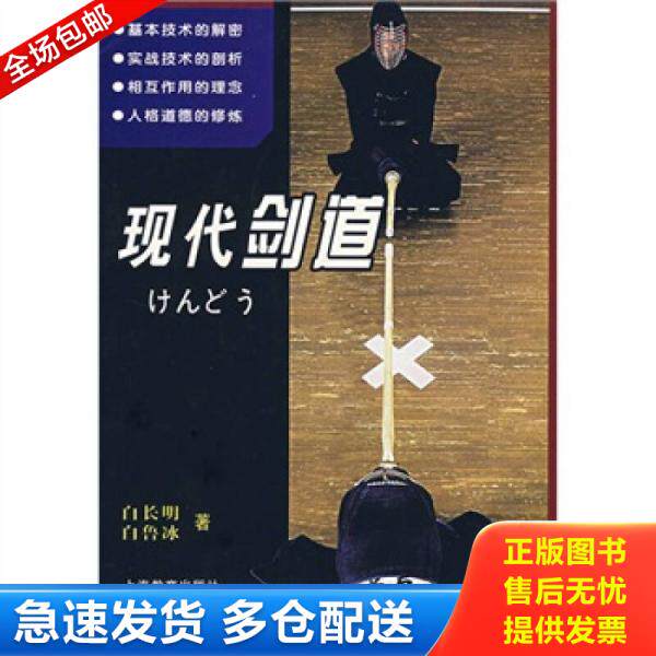 正版库存书现代剑道 9787544410489 白长明　著 上海人民出版社