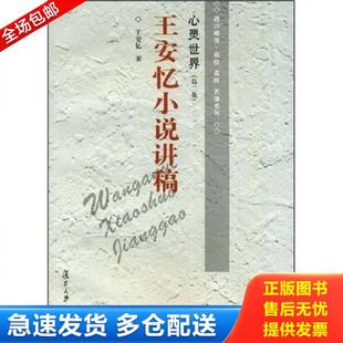 正版库存书9787309018721 心灵世界：王安忆小说讲稿 王安忆著 复旦大学出版社