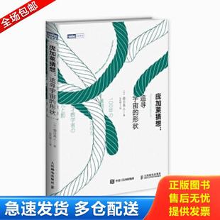 正版库存书9787115407498 庞加莱猜想:追寻宇宙的形状 (日)春日真人著 人民邮电出版社