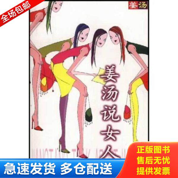 正版库存书姜汤说女人 9787540522308 姜汤 新世纪出版社