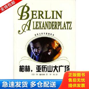 正版库存书9787532730872 柏林,亚历山大广场 （德）德布林（Doblin,A.）著,罗炜译 上海译文出版社