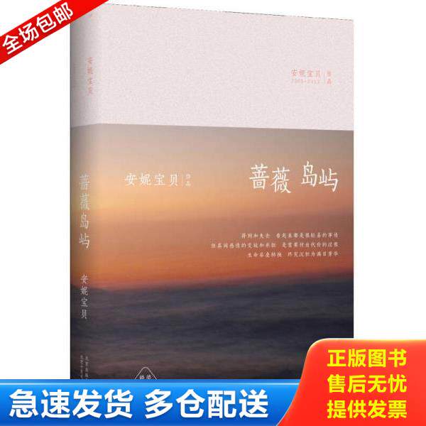 正版库存书9787530214862 安妮宝贝:蔷薇岛屿(精装) 安妮宝贝　著 北京十月文艺出版社