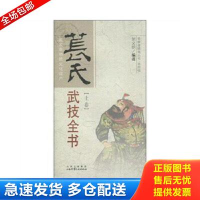 正版库存书9787537734967 大1 苌氏武技全书 （合订本） 正版 现货 刘义明 山西科学技术出版社