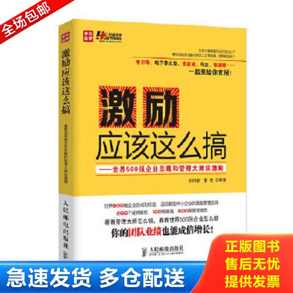 正版库存书9787115320711 激励应该这么搞：世界500强企业总裁和管理大师谈激励 孙科柳,李艳 人民邮电出版社