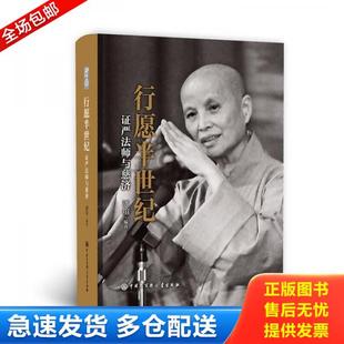 中国大百科全书出版 正版 潘煊编著 行愿半世纪：证严法师与慈济 社 库存书9787520202831