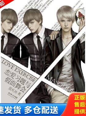 正版库存书9787535444073 恋爱习题与假面舞会：LOVE EXER CISE&MASQUERADS 爱礼丝著 长江文艺出版社
