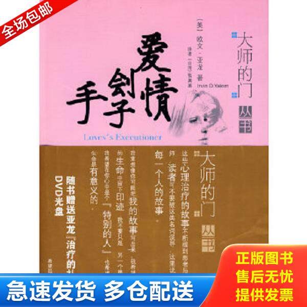 正版库存书9787537941006 爱情刽子手【正版 塑封 发货快】 （美）亚龙著,张美惠译 希望出版社
