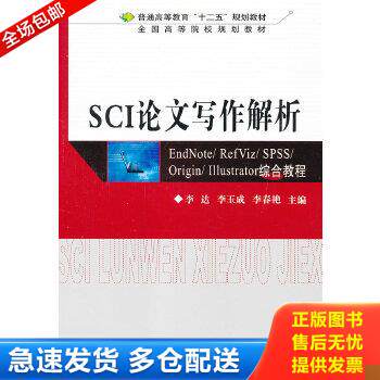 正版库存书9787302289449 SCI论文写作解析：EndNote/ RefViz/ SPSS/ Origin/ Illustrator综合教程 李达　等主编 清华大学出版社