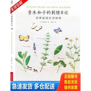 正版库存书青木和子的刺绣日记：四季庭园生活刺绣 9787534950230 （日）青木和子　著,李花子　译 河南科学技术出版社