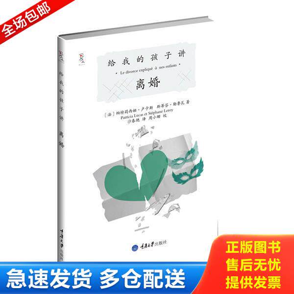 正版库存书9787562460435 给我的孩子讲离婚 【法】帕特莉西娅卢卡斯斯蒂芬勒鲁瓦著,沙春艳译 重庆大学出版社