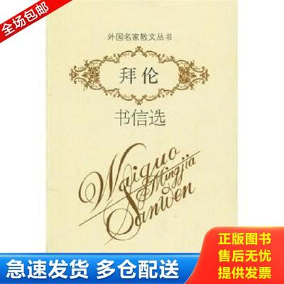 正版库存书9787530654644 拜伦书信选 拜伦