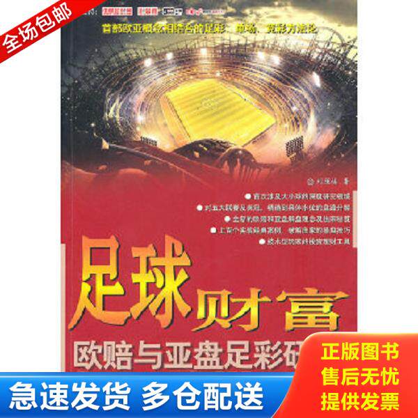 正版库存书9787802514751 足彩投资宝典+足球财富 欧赔与亚盘足彩研究 实用足彩投资技巧教程9787515508207/9787121310485正版书籍