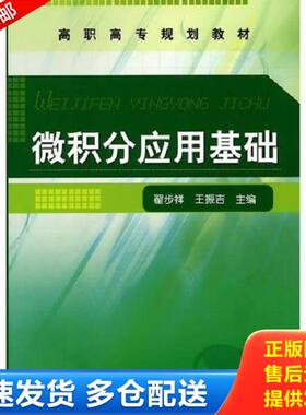 正版库存书9787122089069 微积分应用基础 翟步祥,王振吉　主编 化学工业出版社