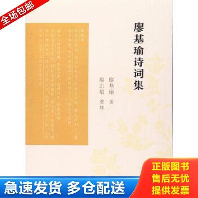 正版库存书9787550626119 廖基瑜诗词集  凤凰出版社