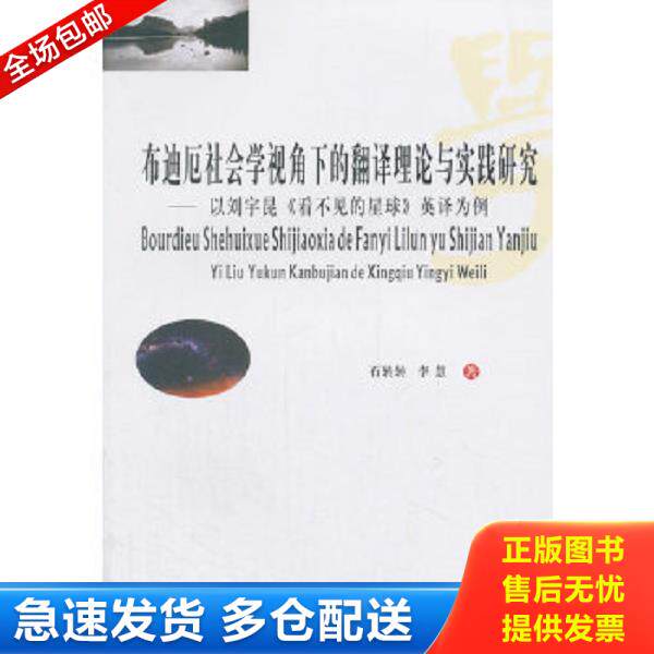 正版库存书9787550432123 布迪厄社会学视角下的翻译理论与实践研究 石转转,李慧著 西南财经大学出版社