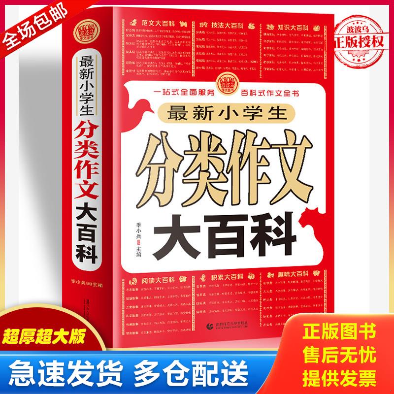 正版库存书新小学生分类作文大百科 9787565625299 季小兵主编 首都师范大学出版社