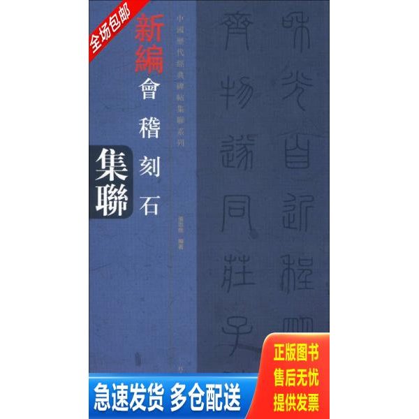 正版库存书中国历代经典碑帖集联系列：新编会稽山刻石集联 9787540124458 张忠良　编著 河南美术出版社