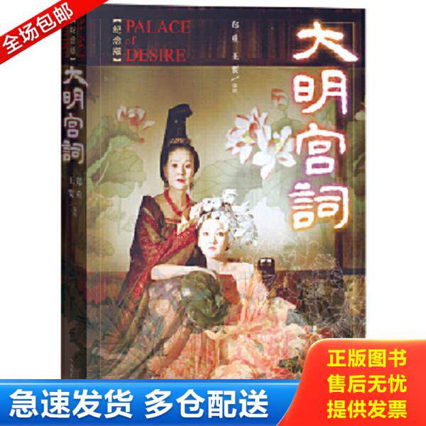 正版库存书9787020099320 大明宫词（纪念版） 郑重王要 人民文学出版社