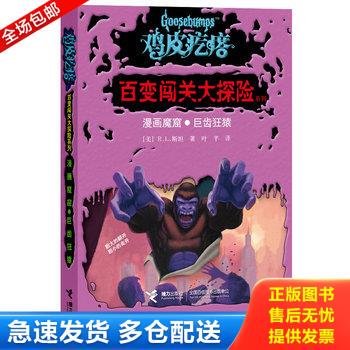 正版库存书鸡皮疙瘩·百变闯关大探险系列·漫画魔窟：巨齿狂猿 9787544826945 (美)斯坦 接力出版社