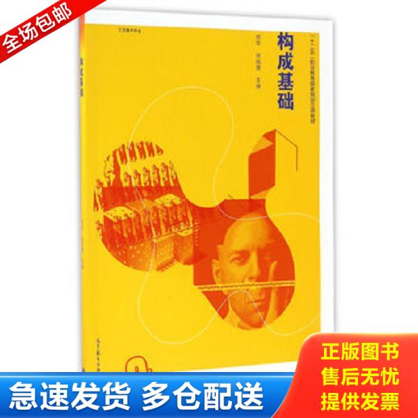 正版库存书9787040461220 构成基础（工艺美术专业）/“十二五”职业教育国家规划立项教材 郑军","徐丽慧 高等教育