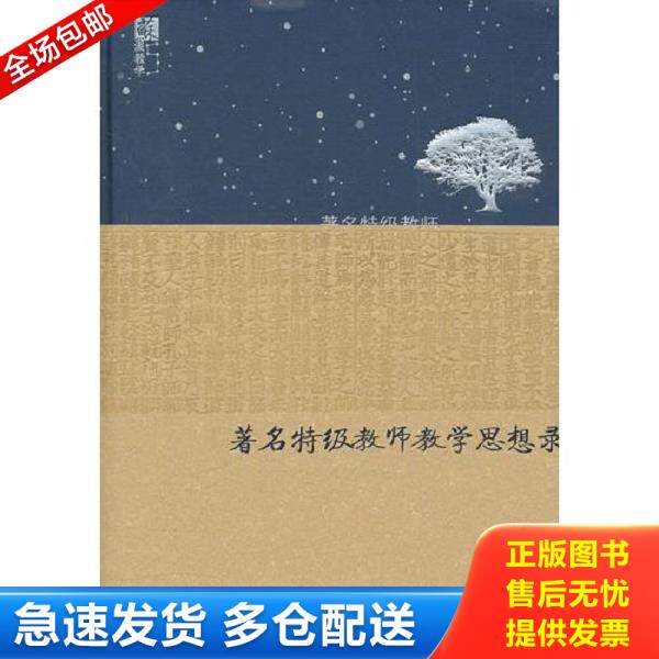 正版库存书9787549914708 著名特级教师教学思想录(幼特教卷)(精) 虞永平 主编 江苏教育出版社