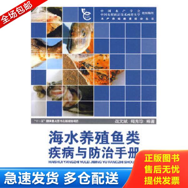 正版库存书9787502776183 海水养殖鱼类疾病与防治手册（2010年一版一印） 战文斌,绳秀珍　编著 海洋出版社