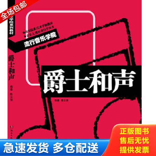 正版库存书9787540455767 爵士和声 陈云强　编著 湖南文艺出版社