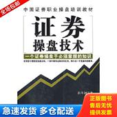 库存书9787545400748 广东经济出版 证券操盘技术 著 社 彭冬初 正版