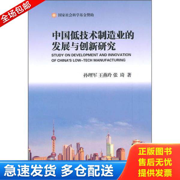 正版库存书中国低技术制造业的发展与创新研究9787562525523 9787562525523 孙理军王燕玲张琦 中国地质大学出版社