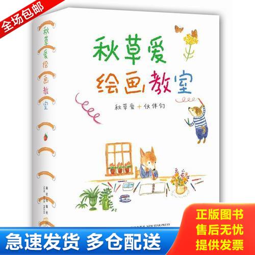正版库存书秋草爱绘画教室（全6册）（三本合售） 色铅笔的温柔彩绘。 水彩画的写意生活。 水溶性色铅笔的四季花园。 秋草爱+伙伴