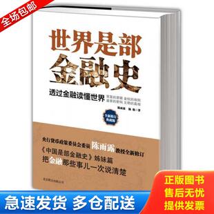正版库存书9787550212480 世界是部金融史 陈雨露,杨栋 北京联合出版公司