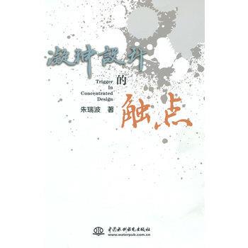 正版库存书凝神设计的触点 9787517036142 朱瑞波著 水利水电出版社