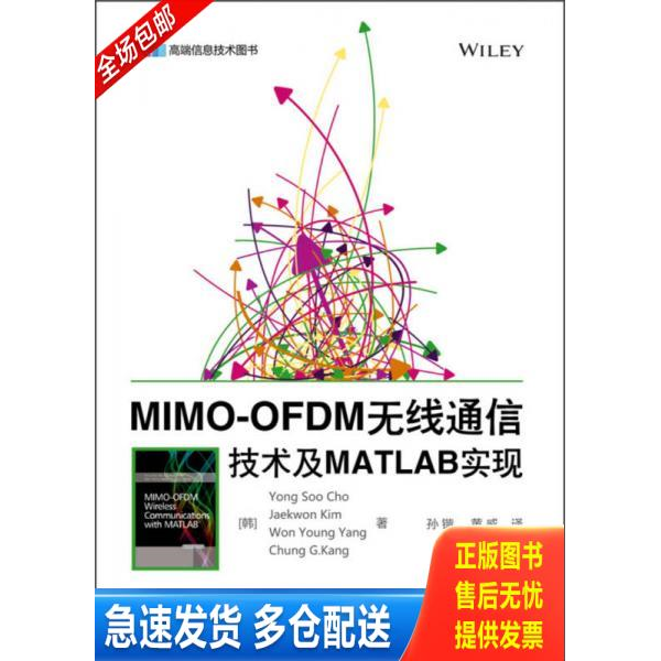 正版库存书MIMO-OFDM无线通信技术及MATLAB实现 B12 9787121204104 (韩)赵勇洙 电子工业出版社