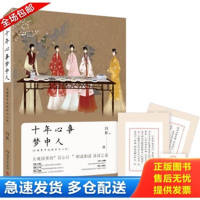正版库存书十年心事梦中人 红楼梦中的情怀与心机 9787540474072 闫红 湖南文艺出版社