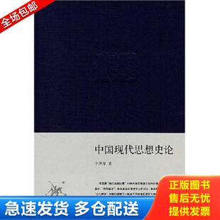 正版库存书9787108028969 中国现代思想史论 李泽厚 生活.读书.新知三联书店
