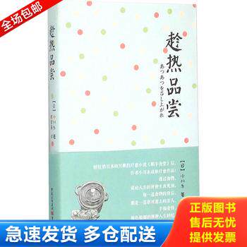 正版库存书趁热品尝（日）小川糸著 重庆出版社（ 精装正版库存） 9787229098971 （日）小川系　著,陈宝莲　译　 重庆出版社