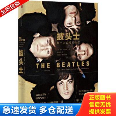 正版库存书9787508650470 披头士：唯一正式授权传记【正版,塑封,实拍速发-B2】 [英]亨特·戴维斯　著,林东翰　译 中信出版社