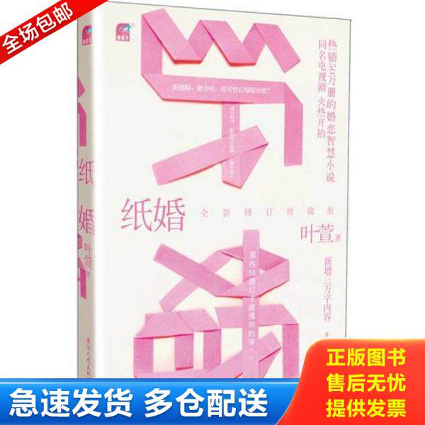 正版库存书9787512504158 纸婚全新修订珍藏版 叶萱 国际文化出版公司