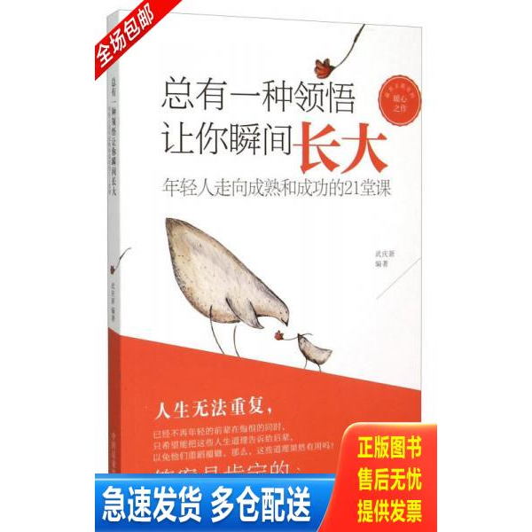 正版包邮9787504490094 总有一种领悟让你瞬间长大：年轻人走向成熟和成功的21堂课 武庆新 中国商业出版社
