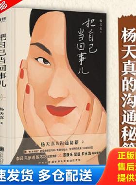 正版库存书9787559651211 把自己当回事儿H39188 杨天真 北京联合出版有限公司